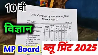 blueprint class 10 science 2025 | विज्ञान का ब्लूप्रिंट | class 10 science blueprint 2025 mp board