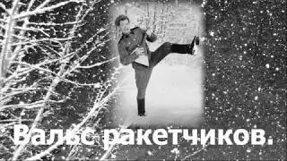 Вальс ракетчиков.  Песня на стих Ю.  Цыбина в исполнении Копеца И. Л.