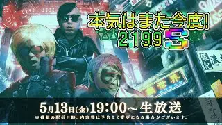 「本気はまた今度！2199 S」第10回