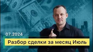 Рубрика Сделки за Июль