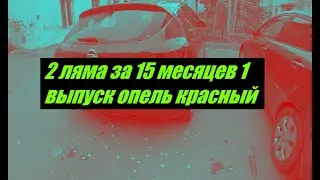 2 ляма за 15 месяцев 1 выпуск опель астра красный купил за муку .Победитель колонки в этом выпуске