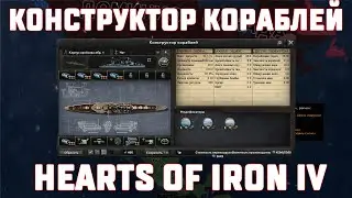 Гайд- Конструктор Кораблей Hearts of Iron IV