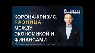Эдвард Дубинский: Корона-кризис, разница между экономикой и финансами.