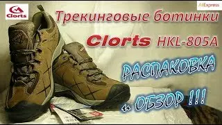 Треккинговые ботинки Clorts HKL-805A. Распаковка и обзор.