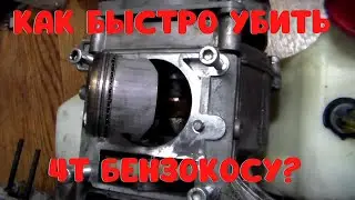 Что будет, если 4Т коса поработает с 2Т маслом в топливе?