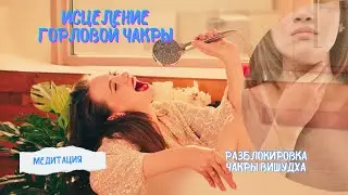 Медитация на исцеление горла и горловой чакры ВИШУДХА