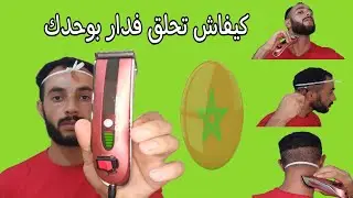 كيفاش تحلق رأسك فدار  وبلا حلاق 💇