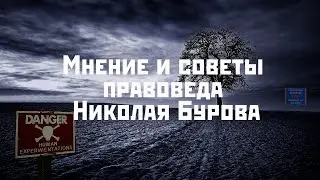 Советы правоведа Николая Бурова. Как вести себя с милицией и в судах
