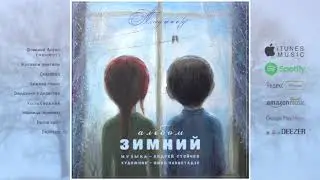 09 «Зимний альбом» - Ледоход / «Winter Album» - Ice drift