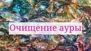 Очищение ауры. Александра ЛАКШМИ