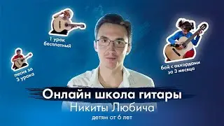 Онлайн школа гитары для детей | Дистанционное обучение | Занятия для детей