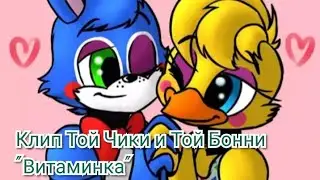 Клип Той Чики и Той Бонни "Витаминка".