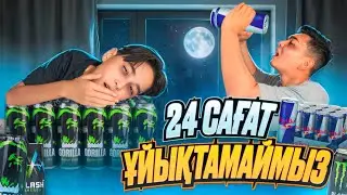 24 САҒАТ ҰЙЫҚТАМАЙМЫЗ | БІРІНШІ ҰЙЫҚТАҒАН АДАМ 10.000тг БЕРЕДІ🤩| Әділет шыдай алады ма?!