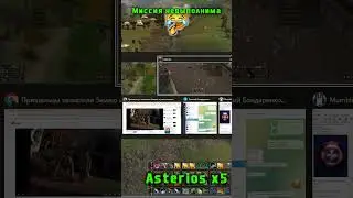 LineAge 2 Asterios x5 "Миссия невыполнима" #asteriosx5 #games #lineage2 #l2 #lineage #mmorpg