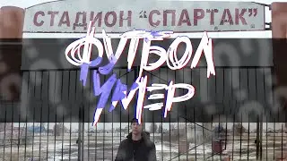 ФУТБОЛ В РОССИИ МЕРТВ