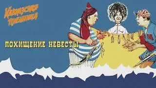 Кавказская Пленница - Похищение Невесты