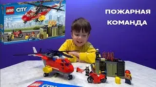 ПОЖАРНЫЕ LEGO City Собираем ПОЖАРНЫЙ ВЕРТОЛЕТ Пожарная команда быстрого реагирования Набор 60108