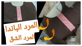 طريقة عمل مرد الباندا للعباية والبلوزة ،المرد الشق للملابس الحريمى
