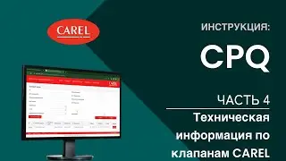 Инструкция: Часть 4. Техническая информация по клапанам CAREL