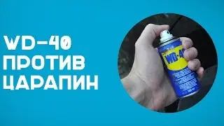 Убираем царапины с авто при помощи WD-40