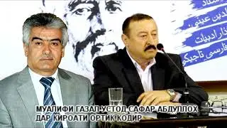 Муаллифи ғазал устод Сафар Абдуллоҳ - дар Қироати Ортик Қодир! ВОРУХ.