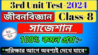 class 8 science 3rd unit test question paper 2024/class 8 poribesh 3rd unit test question paper 2024