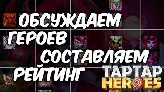 Обсуждаем героев и составляем рейтинг героев (Taptap Heroes)