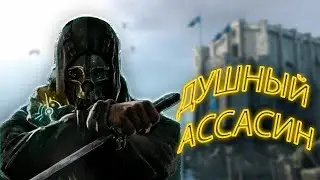 WHAT'S UP WITH DISHONORED? IS IT STUFFY OR AWESOME?