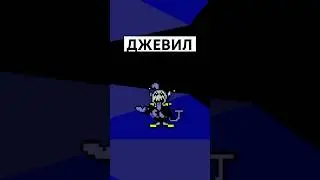СЕКРЕТНЫЙ БОСС DELTARUNE 