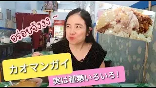 カオマンガイ ข้าวมันไก่ Kaomangai with Yuko Share!