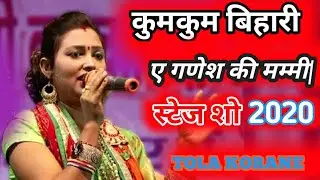 कुमकुम बिहारी स्टेज शो|2020| एक गणेश के मम्मी|PAWAN KUMAR OFFICIAL|  कोराने यज्ञ जागरण रिकॉर्डिंग ||
