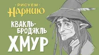 Рисуем Нарнию - Квакль-Бродякль по имени Хмур