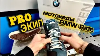 Купил мотокеды от компании BMW.