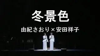 冬景色 - 由紀さおり(Saori Yuki) ＆ 安田祥子(Sachiko Yasuda)