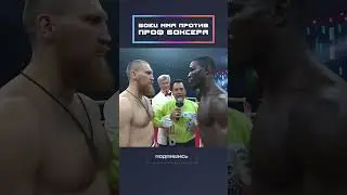 MMA fighter vs. pro boxer!