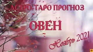 ОВЕН - Ноябрь 2021. АСТРО-ТАРО прогноз.