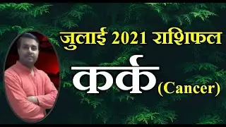 Kark Rashi Rashifal July 2021 |कर्क राशि राशिफल जुलाई 2021| Cancer horoscope July 2021