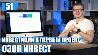 Ozon Invest - инвестиции в первый проект. Отзыв о работе Озон Инвест.