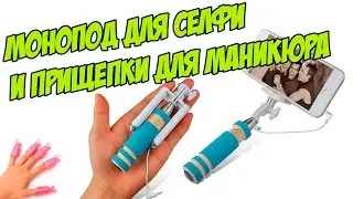 МОНОПОД ДЛЯ СЕЛФИ И ПРИЩЕПКИ ДЛЯ МАНИКЮРА