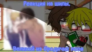 [🥀Реакция на шипы🥀][🥂Великий из бродячих псов🥂][🍷Детективное агенство🍷]