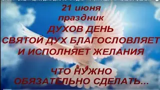 21 июня праздник Духов День. День Святого Духа. Что нужно сделать. Народные традиции.