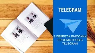 Накрутка просмотров в Телеграмм Лайфхак высоких просмотров белым способом