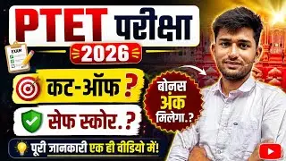 PTET Cut Off 2026 || PTET Exam Safe Score 2026 | PTET Exam Answer Key 2026 | PTET Answer Key 2026