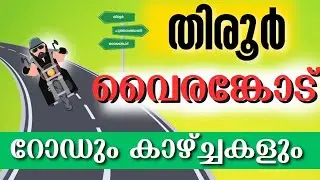 Tirur Pullur to ezhur || tirur town travel vlog #tirur #travel #malappuram