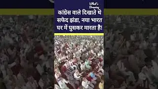 कांग्रेस वाले दिखाते थे सफेद झंडा, नया भारत घर में घुसकर मारता है! #congress #news #trending #shorts