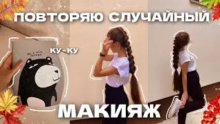 ПОВТОРЯЮ МАКИЯЖ ИЗ PINTEREST // ПОВТОРЯЮ СЛУЧАЙНЫЙ МАКИЯЖ 🐙