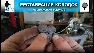 СКРИП ДИСКОВОГО ТОРМОЗА, как его устранить или реставрация тормозных колодок