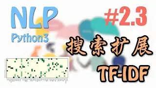 Sklearn 做搜索扩展应用 #2.3 (NLP 自然语言处理教学)