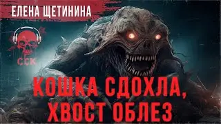 Кошмар с мусорки. КОШКА СДОХЛА, ХВОСТ ОБЛЕЗ | Страшные истории Елены Щетининой