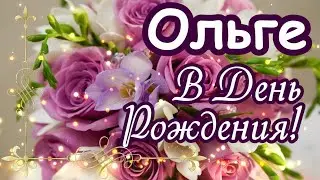 Оля, с днем рождения!